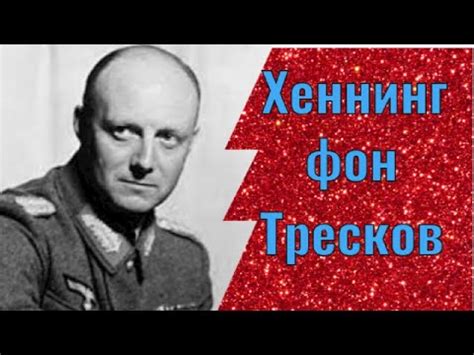 фон тресков|Тресков, Хеннинг фон. Энциклопедия Третьего Рейха